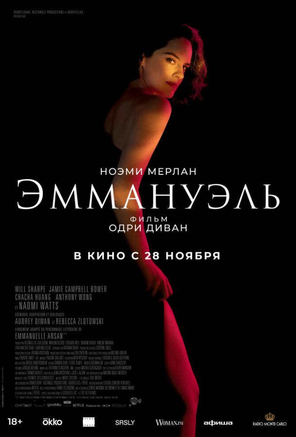 Смотреть на Лордфильм 2.0 Фильм Эммануэль 2024